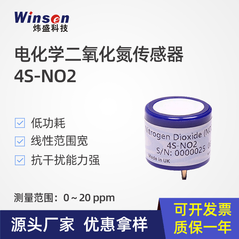 4S-NO2电化学二氧化氮检测传感器