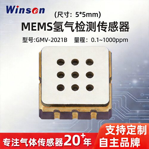 全固态MEMS氢气传感器H2浓度检测