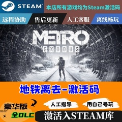 steam正版地铁离去激活码入库Metro Exodus全DLC中文PC游戏