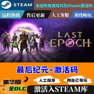 CDKEY国区全球区Last Steam正版 最后纪元 激活码 Epoch电脑PC游戏