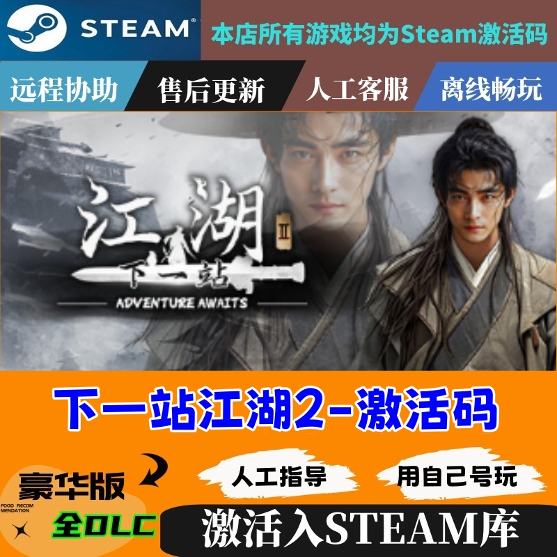 下一站江湖2 Steam游戏全球区国区激活码CDKEY兑换码电脑游戏pc