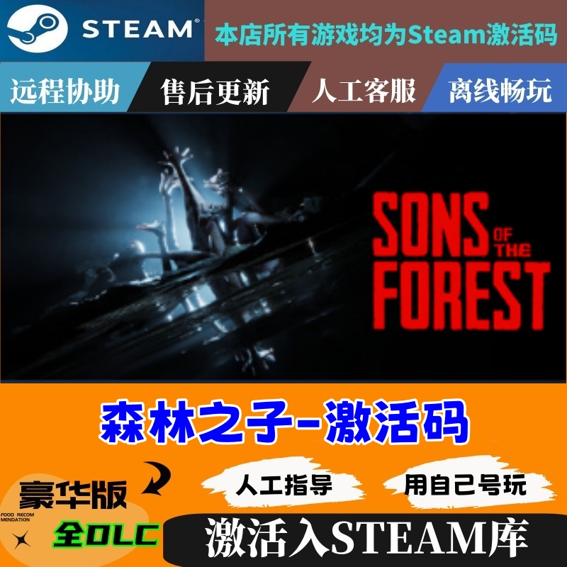 steam游戏森林之子激活码Key全球国区Sons Of TheForest 电玩/配件/游戏/攻略 STEAM 原图主图