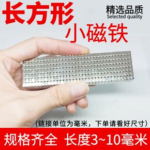 长方形迷你强力小磁铁钕铷吸铁石方块10*5x2-1x3*4-6/8mm微模型号