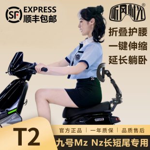 听风时光T2二代九号折叠护腰后靠背25款mzmix nz mzmax mz110短尾