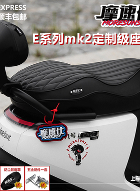 摩速仕九号e80cmk2坐垫改装加厚e125mk2 e150mk2 e系列一体座驼峰