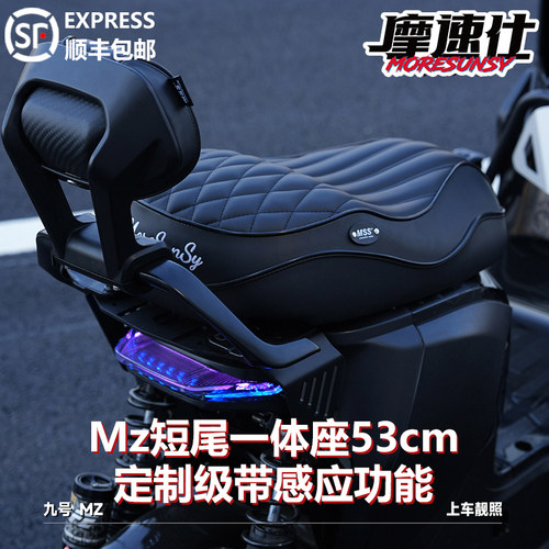 摩速仕坐垫九号mz短尾一体座感应