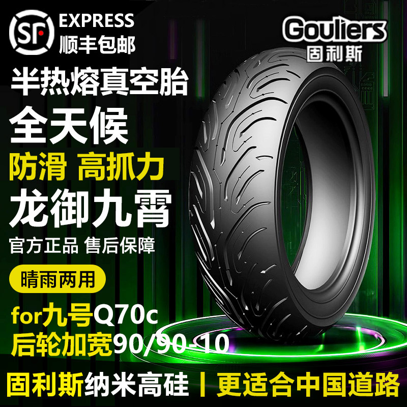 固利斯九号Q70c轮胎半热熔抓地
