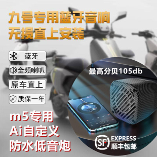 酷外知音mb-01音响AI蓝牙九号m5直上m5100 m5120 m5200电动车改装