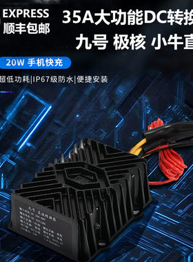 新能源九号DC转换器35a直上m395c m95c m5极核ae4 ae5ipro大功率