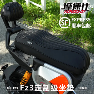 摩速仕九号fz3一体座改装电动车fz3110短尾坐垫加长感应减震舒适