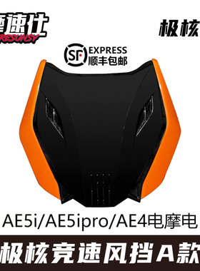 摩速仕极核电动车前风挡ae4se前面板ae4pro前盖ae5改装仪表挡风罩