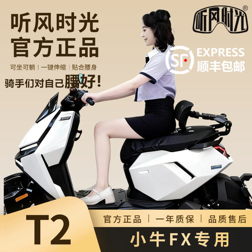 听风时光T2二代后靠背小牛fx