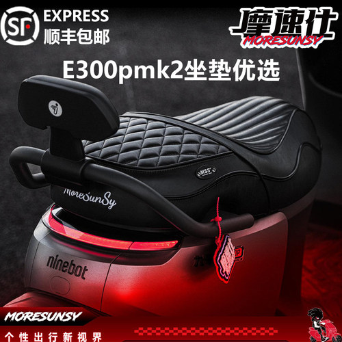 摩速仕九号e300pmk2坐垫带感应