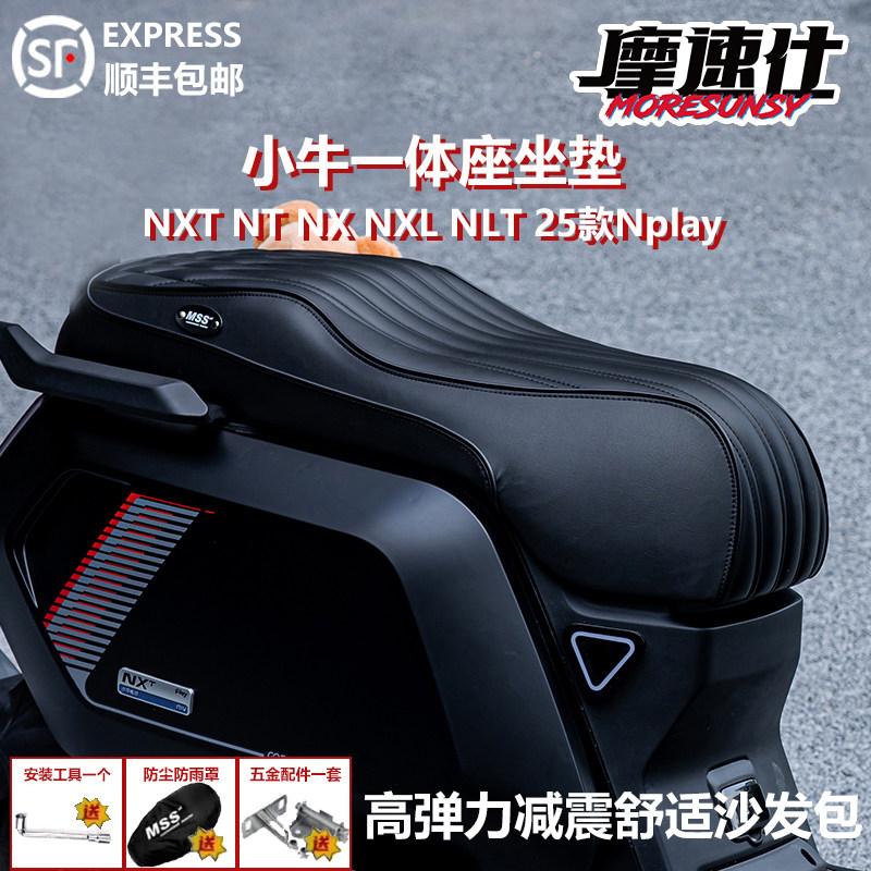 摩速仕坐垫小牛NXT大师版NX风速玩家NT一体座NXL25款nplay加长高 - 实物图
