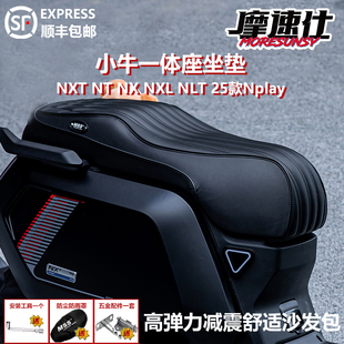 摩速仕坐垫小牛NXT大师版NX风速玩家NT一体座NXL25款nplay加长高
