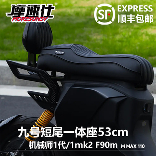 摩速仕九号机械师1mk2短尾一体座一代mmax90/110/110p/f90m坐垫53