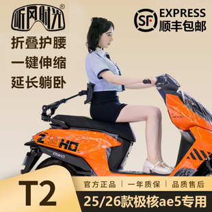听风时光T2二代靠背25/26款极核ae5ipro ae4se+/max2/pro折叠伸缩