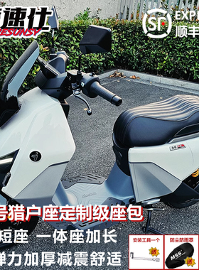 摩速仕九号猎户座mk2坐垫感应Dz150p110p二代一体座加长改装短座