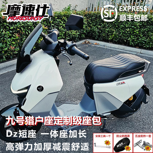 MSS九号猎户座Dz一体座加长坐垫