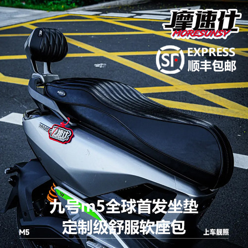 摩速仕九号m5坐垫加长改装座包