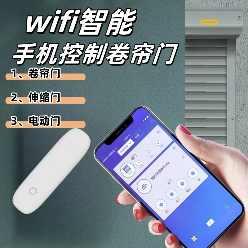 卷闸门手机APP远程控制控制器卷帘门wifi电动门车库门伸缩门