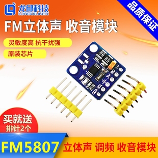 RDA5807 FM调频收音机模块 智能车 信标声标无线调频信号接收龙邱