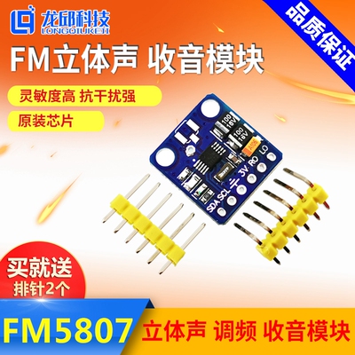 RDA5807 FM调频收音机模块 智能车 信标声标无线调频信号接收龙邱