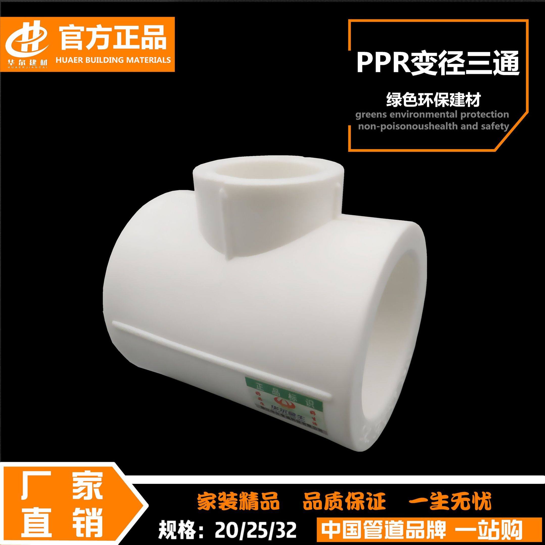 PPR变径三通异径接头水管配件水暖管件20变25变32 4分变6分变1寸