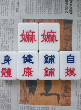 麻将牌定制单张麻将子刻字公司LOGO生日送礼趣味求婚创意礼品麻将