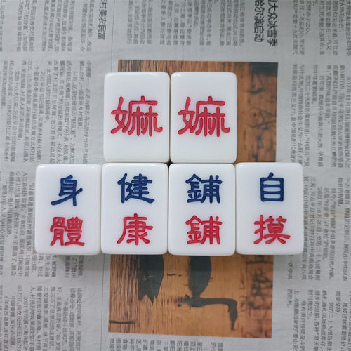 麻将牌定制单张麻将子刻字公司LOGO生日送礼趣味求婚创意礼品麻将