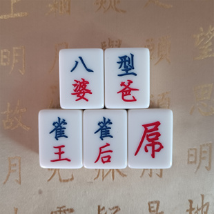 生日快乐麻将牌定制麻雀订制刻字八婆祝福语送妈妈长辈身體健康