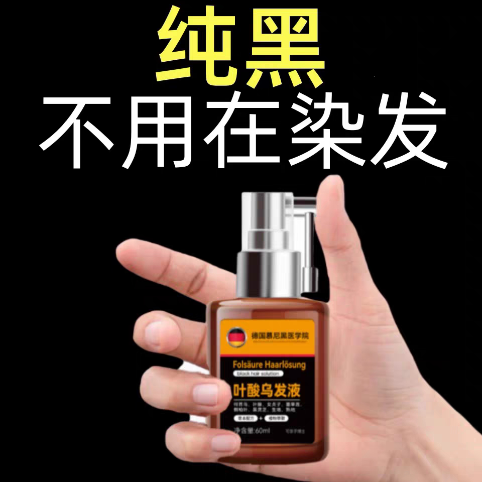 【德国研发】德国进口喷发液-洗完自然黑-不伤头皮不伤发