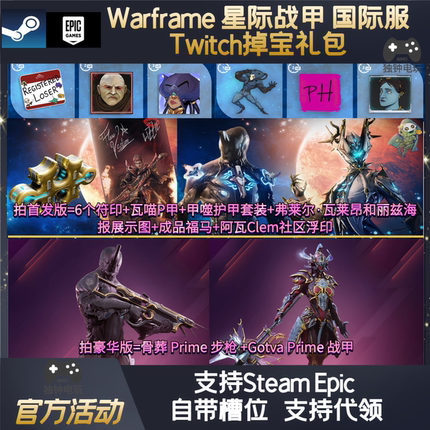 warframe星际战甲twitch老鼠台直播奖励骨葬步枪GARA甲噬瓦喵战甲