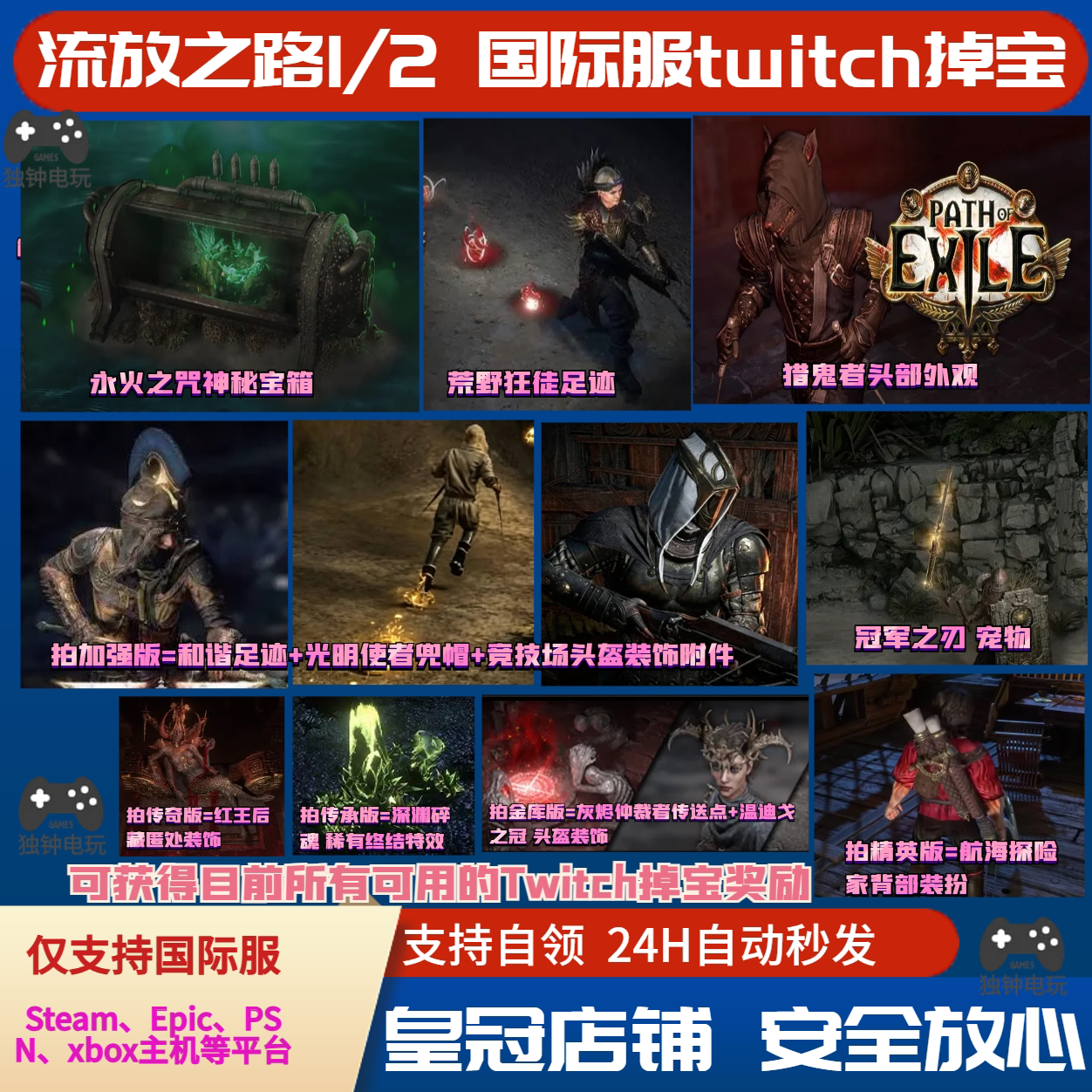 POE流放之路2国际服老鼠台twitch掉宝宠物头盔宝箱背饰宠物足迹PC