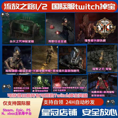 POE流放之路2国际服老鼠台twitch掉宝宠物头盔宝箱背饰宠物足迹PC