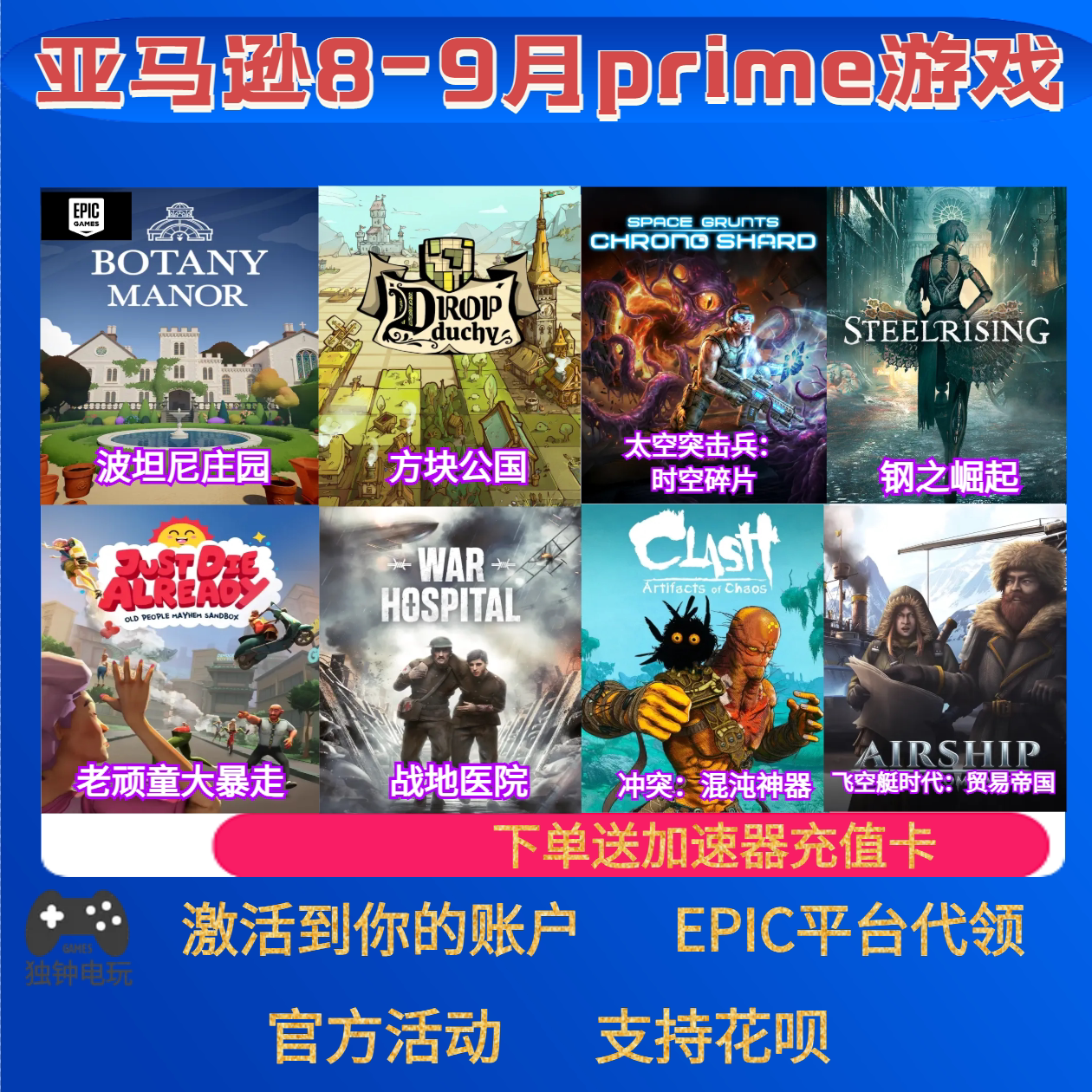 epic亚马逊prime游戏礼包战地医院飞空艇时代太空突击兵9月PC代领