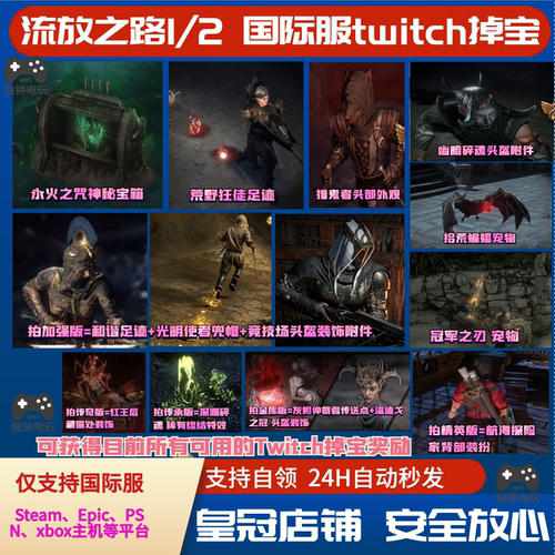 POE流放之路2国际服老鼠台twitch掉宝宠物头盔宝箱背饰宠物足迹PC