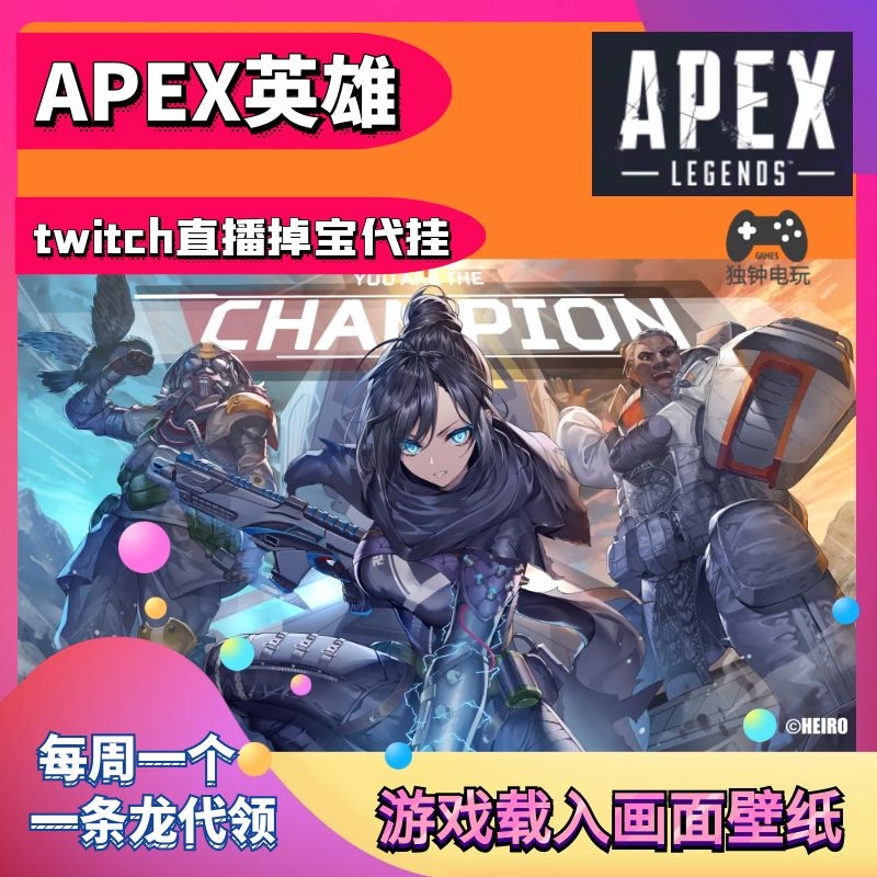 Apex英雄twitch直播代挂看掉宝画面游戏加载入界面壁纸steam代领 独钟电玩 淘优券