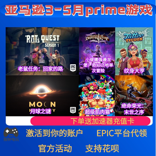 epic亚马逊prime游戏礼包绝命荣光纹身大亨老鼠任务本体5月PC代领