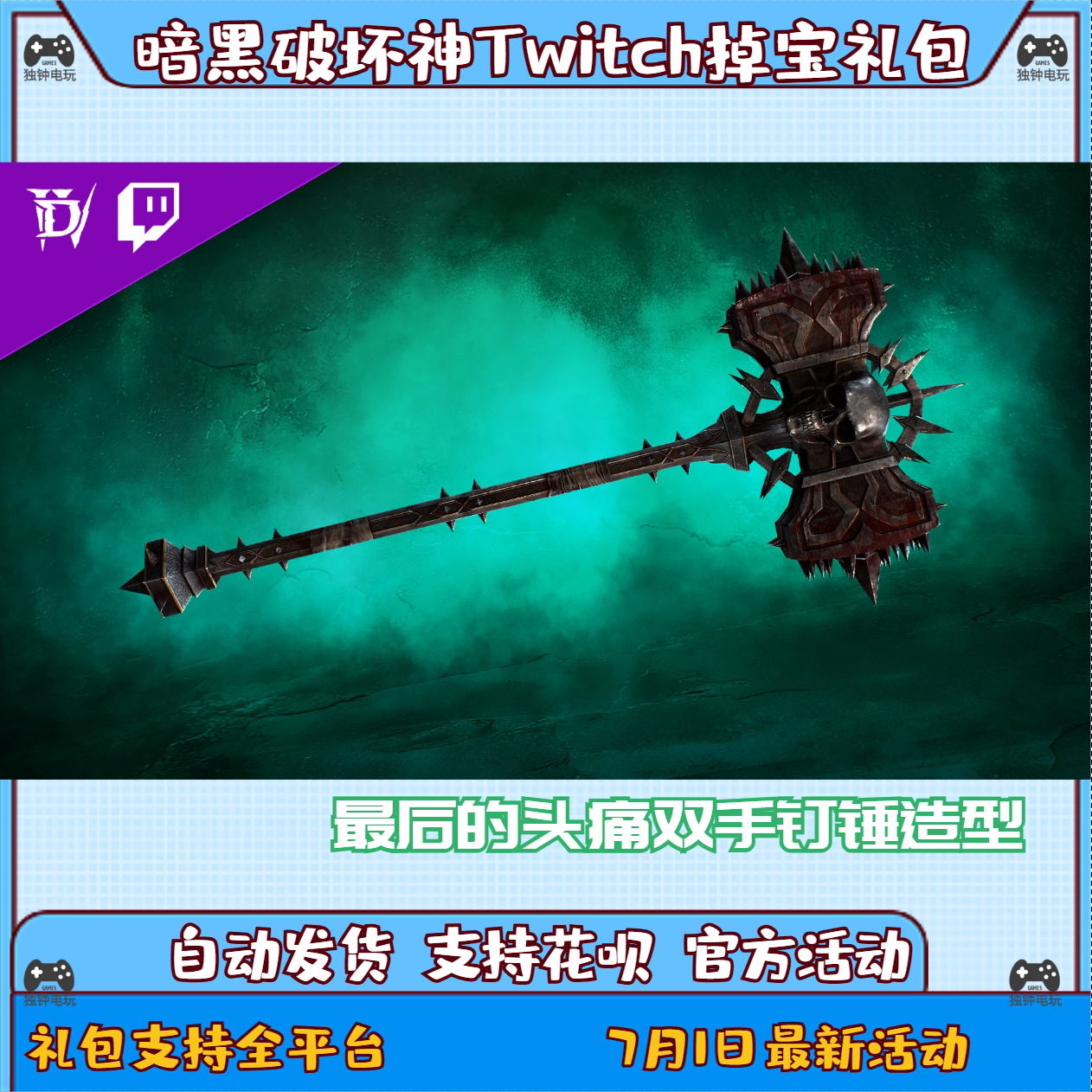 暗黑破坏神4掉宝twitch礼包代挂老鼠台坐骑武器皮肤代领直播订阅图片