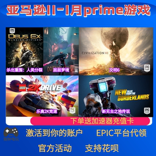 epic亚马逊prime游戏礼包乐高2k竞速传说加油站大亨本体12月代领