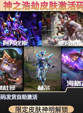 神之浩劫英雄神明皮肤Hi-Rez礼包阿努比斯美杜莎赫尔塞努诺斯PC