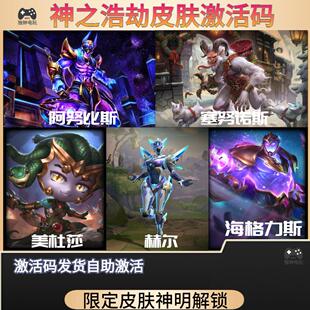 神之浩劫英雄神明皮肤Hi-Rez礼包阿努比斯美杜莎赫尔塞努诺斯PC