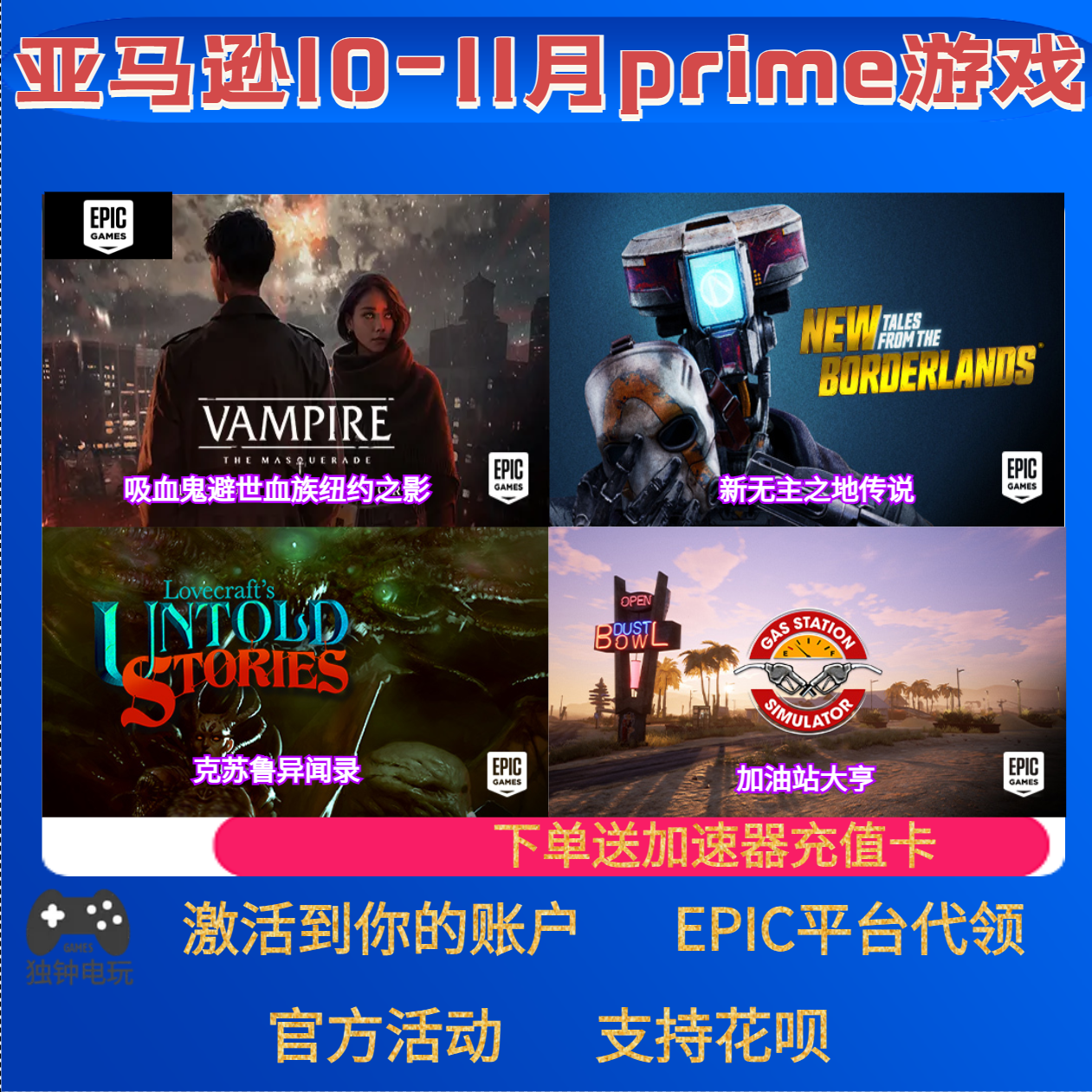 epic亚马逊prime游戏礼包新无主之地传说加油站大亨本体11月代领