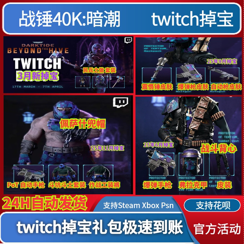 战锤40K暗潮twitch礼包掉宝老鼠台代领代挂爆弹枪震慑锤武器皮肤