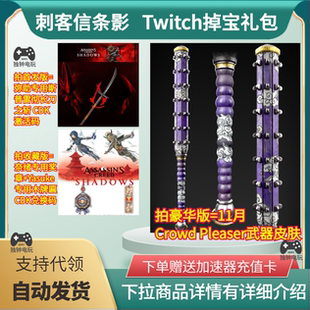 刺客信条影twitch掉宝礼包老鼠台时装雕像短斯普雷彻长刀之斩代领