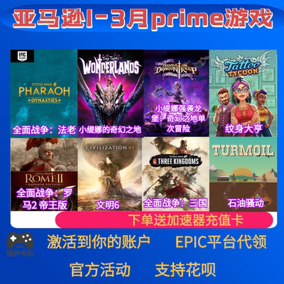 epic亚马逊prime游戏礼包全面战争纹身大亨文明6本体3月PC代领