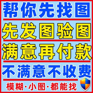 找图片原图专业代找高清帮找素材模糊修复还原装饰油画抖音小红书