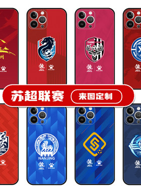苏超联赛南京南通淮安宿迁徐州盐城苏锡常镇手机壳适用于苹果16pro华为mate70小米15红米k80OPPO荣耀vivo周边