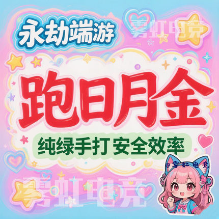 [雾虹电竞]永劫无间端游镖客摸金日月金跑刀百宝箱营地委托粉材料